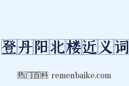 登丹阳北楼近义词是什么意思的图片